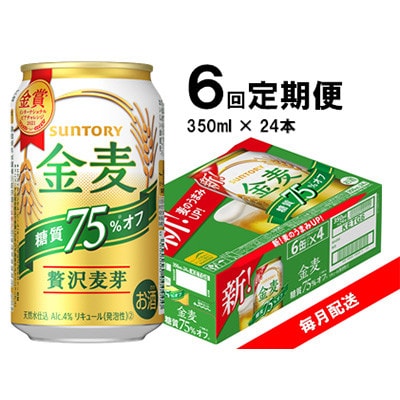 【毎月定期便】サントリー　金麦糖質75%オフ　350ml×24本　全6回【4060938】