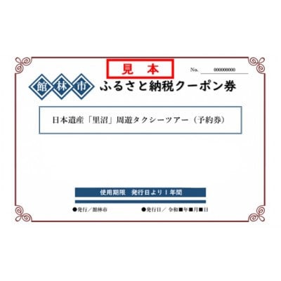 つヽじ観光バスの日本遺産「里沼」周遊タクシーツアー【1341738】