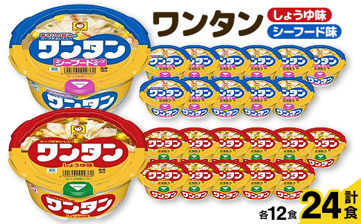 ワンタン　しょうゆ味・シーフード味　各12食セット【1335779】