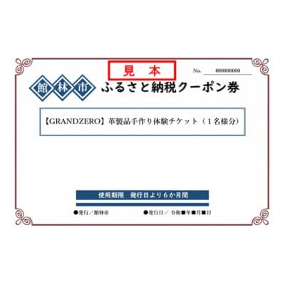 GRANDZEROの革製品手作り体験チケット(1名様分)【1337861】