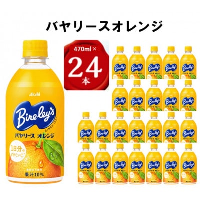 『バヤリース』オレンジPET470ml　24本【1335866】