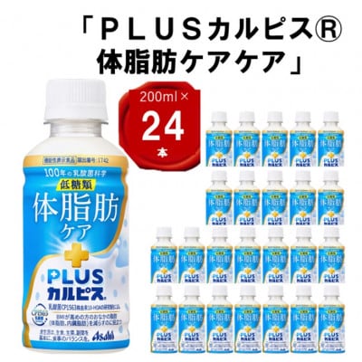 『PLUSカルピス(R) 体脂肪ケア』200ml×24本【1505668】