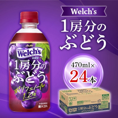 『Welch's』1房分のぶどうPET470ml　24本【1335974】