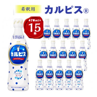 『カルピス』希釈用プラスチックボトル470ml　15本【1335682】