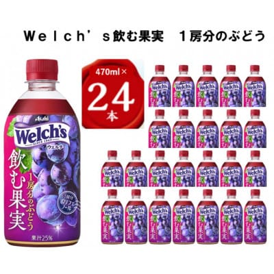『Welch's』飲む果実　1房分のぶどうPET470ml　24本【1335974】