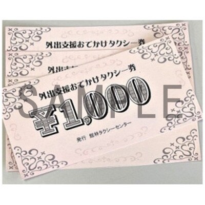 つヽじ観光バスの外出支援「おでかけ」タクシー券　5枚【1341737】