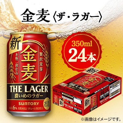 サントリー金麦〈ザ・ラガー〉　350ml×24本【1393317】