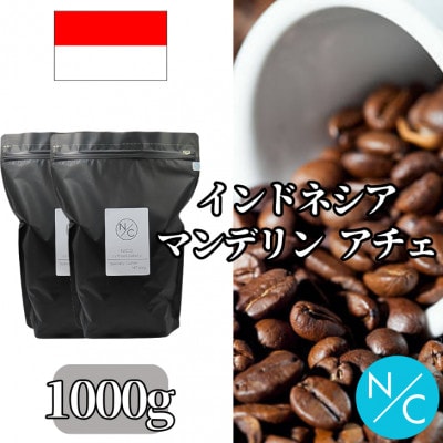 インドネシア マンデリン アチェ 中深煎り 500g ×2【豆のまま】【1681781】