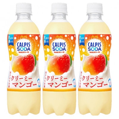 「カルピスソーダ(R) クリーミーマンゴー」PET 500ml×24本【1604194】