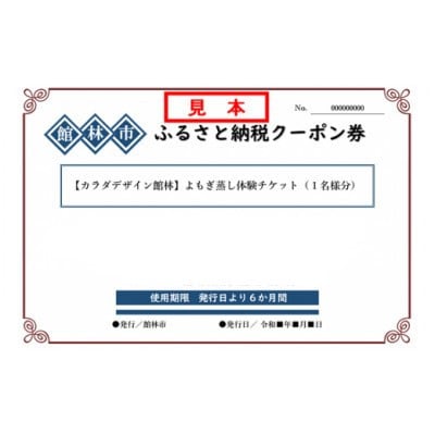 加圧トレーニングスタジオ カラダデザインのよもぎ蒸し体験チケット(1名様分)【1337878】