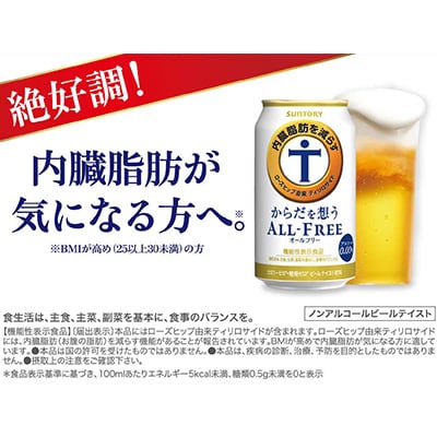 サントリー　からだを想うオールフリー (機能性表示食品)　 350ml×24本【1348290】