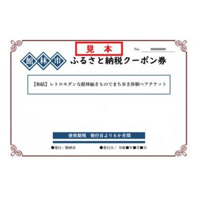 和結のレトロモダンな館林紬きものでまち歩き体験ペアチケット【1336083】