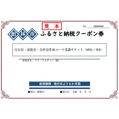 アイ・アカデミーの自分史・家族史・会社史作成コース受講チケット(60分×3回分)【1624613】