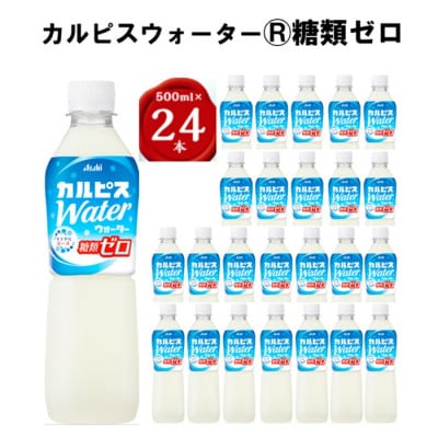 「カルピスウォーター(R) 糖類ゼロ」PET 500ml×24本【1604051】