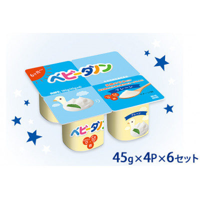 ダノン ベビーダノン ヨーグルト プレーン・乳糖の甘みだけ 45g×4P×6セット【配送不可地域：離島】【1518326】