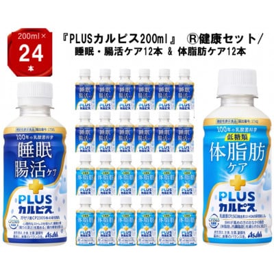『PLUSカルピス(R)200ml』健康セット/睡眠・腸活ケア12本 & 体脂肪ケア12本【1505671】