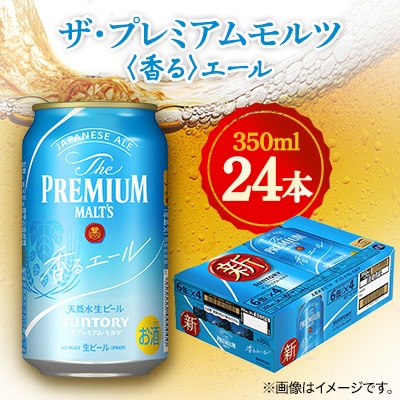 サントリー　ザ・プレミアムモルツ 〈香る〉エール　350ml×24本【1348257】