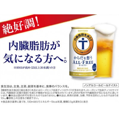 サントリー　からだを想うオールフリー (機能性表示食品)　500ml×24本【1348291】