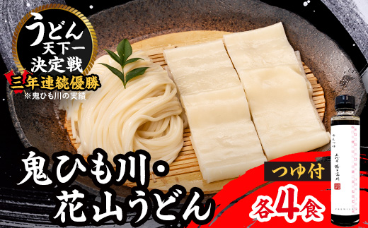 うどん・鬼ひも川つゆ付き　OU-8T【1497341】