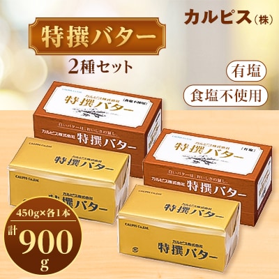 「カルピス(株)特撰バター」450g×2本セット(有塩・食塩不使用各1本)【配送不可地域：離島】【1335325】