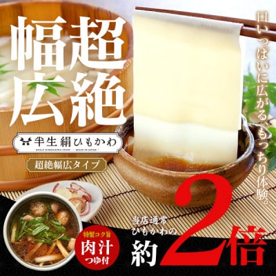 ひもかわうどん 幅広タイプ 〜 半生 絹ひもかわ 〜 200g (こだわり特製肉汁つゆ付)【1595569】