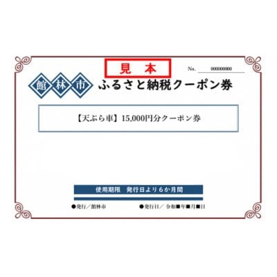 天ぷら車の15,000円分クーポン券【1334730】