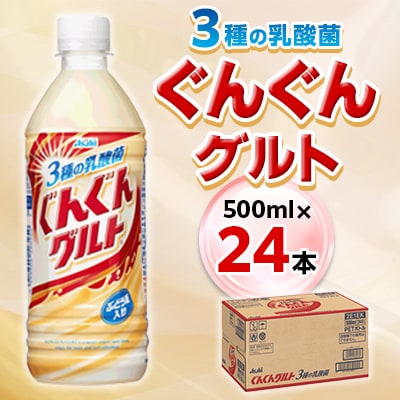 【2ヵ月毎定期便】『ぐんぐんグルト』3種の乳酸菌PET500ml　24本　隔月全6回【4011136】