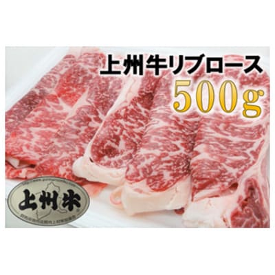 【3ヵ月毎定期便】【上州牛】リブロースすき焼き用 約500g 全4回【配送不可地域：離島】【4014172】