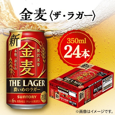 【毎月定期便】サントリー金麦〈ザ・ラガー〉　350ml×24本　全3回【4060937】