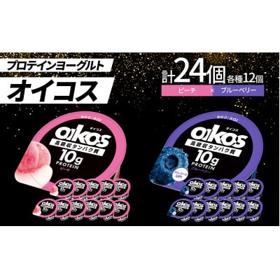 ダノン オイコス 脂肪0 2種詰め合わせセット(ピーチ12個・ブルーベリー12個)【配送不可地域：離島・沖縄県】【1734688】