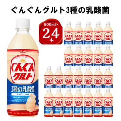 『ぐんぐんグルト』3種の乳酸菌PET500ml　24本【1335999】
