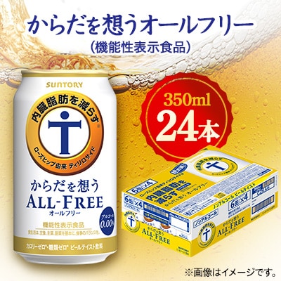 サントリー　からだを想うオールフリー (機能性表示食品)　 350ml×24本【1348290】