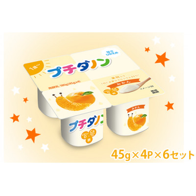 ダノン プチダノン ヨーグルト みかん 45g×4P×6セット【配送不可地域：離島】【1518315】