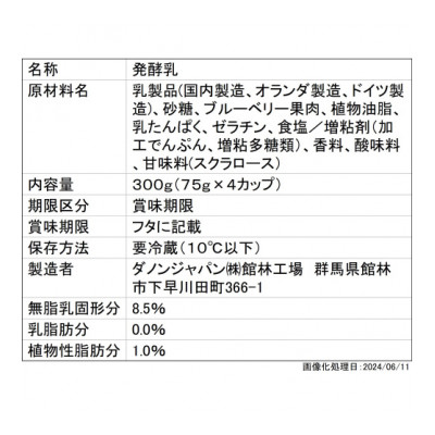 ダノンビオ ヨーグルト 旬摘みブルーベリー 75g×4P×6セット【配送不可地域：離島】【1518338】