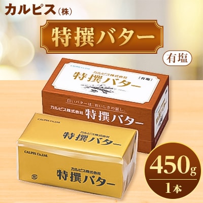 「カルピス(株)特撰バター」450g(有塩)×1本【配送不可地域：離島】【1335312】