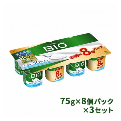 ダノンビオ ヨーグルト プレーン・カロリー50%オフ やさしい甘み 75g×8P×3セット【配送不可地域：離島】【1518330】