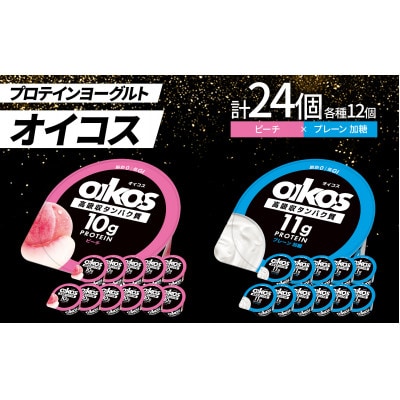 ダノン オイコス 脂肪0 2種詰め合わせセット(ピーチ12個・プレーン加糖12個)【配送不可地域：離島・沖縄県】【1734685】