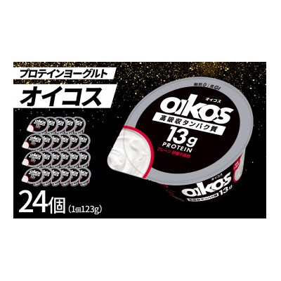 ダノン オイコス 脂肪0 プレーン砂糖不使用 123g×24個【配送不可地域：離島・沖縄県】【1565603】