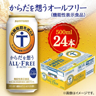 サントリー　からだを想うオールフリー (機能性表示食品)　500ml×24本【1348291】