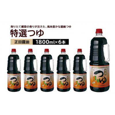 正田醤油 特選つゆ 1.8L×6本【配送不可地域：離島・沖縄県】【1550074】