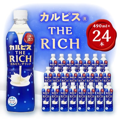 【2ヵ月毎定期便】カルピス THE RICH』PET490ml　24本　隔月全6回【4011134】