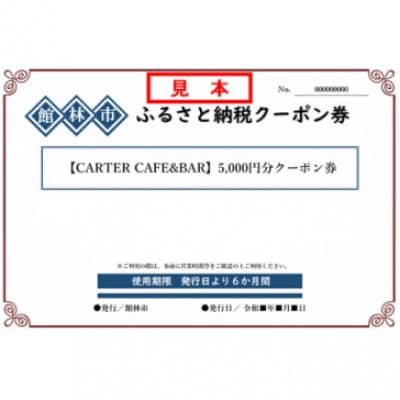 CARTER CAFE&BARの5,000円分クーポン券【1334908】