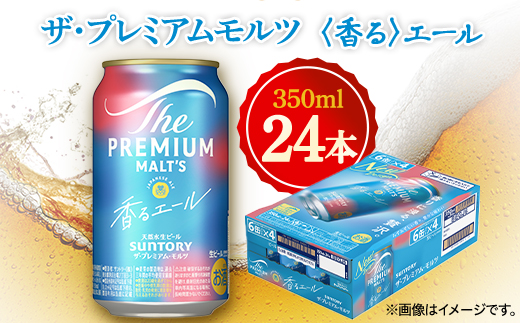 サントリー　ザ・プレミアムモルツ 〈香る〉エール　350ml×24本【1348257】