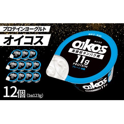 ダノン ヨーグルト オイコス脂肪0 プレーン加糖 123g×12セット【配送不可地域：離島】【1518321】