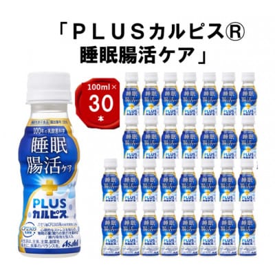 『PLUSカルピス(R) 睡眠・腸活ケア』100ml×30本【1505667】