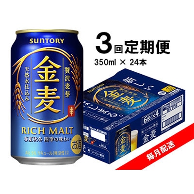 【毎月定期便】サントリー　金麦　350ml×24本全3回【4060934】