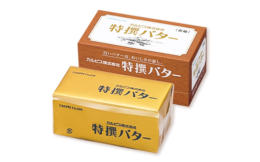 「カルピス(株)特撰バター」450g×2本セット(有塩・食塩不使用各1本)【配送不可地域：離島】【1335325】