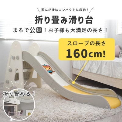 ぽんちゃん キッズ用すべり台(クリームイエロー) 160cm 折りたたみ可能 バスケットゴール付き【1565606】