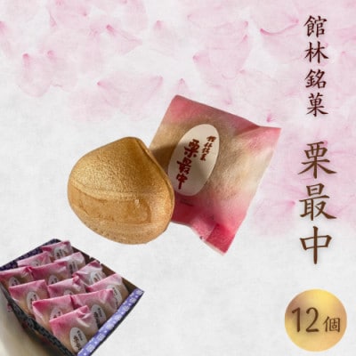 【増田屋菓子店】栗最中　12個入り　詰め合わせ　セット【和菓子】【1593162】