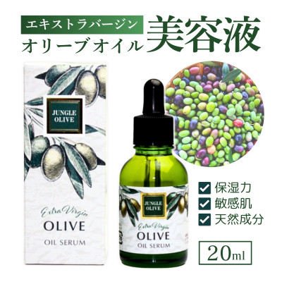 オリーブ美容液 20ml【1526825】